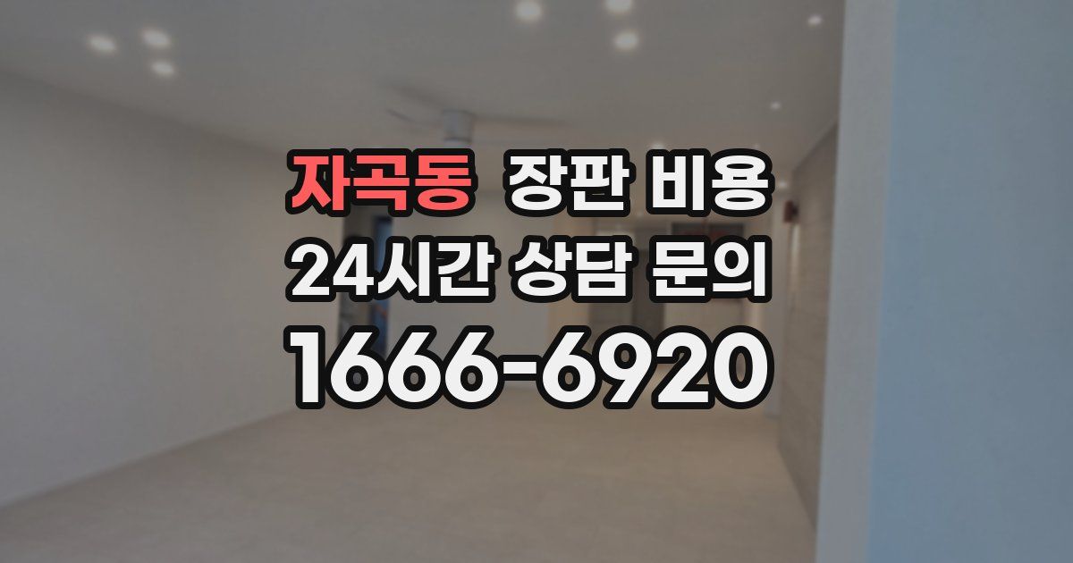 자곡동 장판 비용