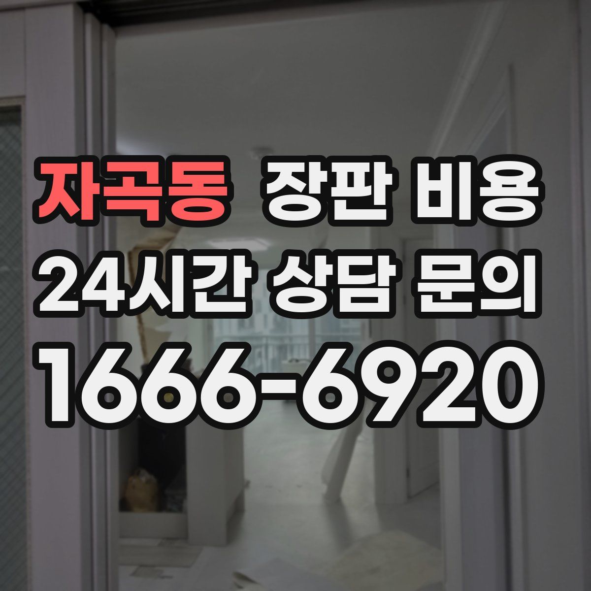 자곡동 장판 비용