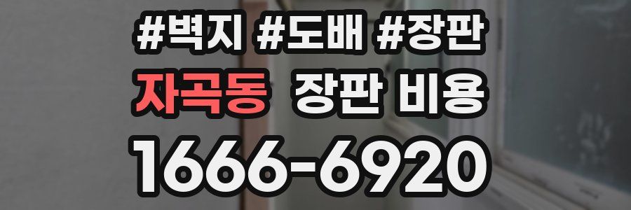 자곡동 장판 비용