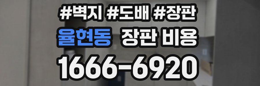 율현동 장판 비용