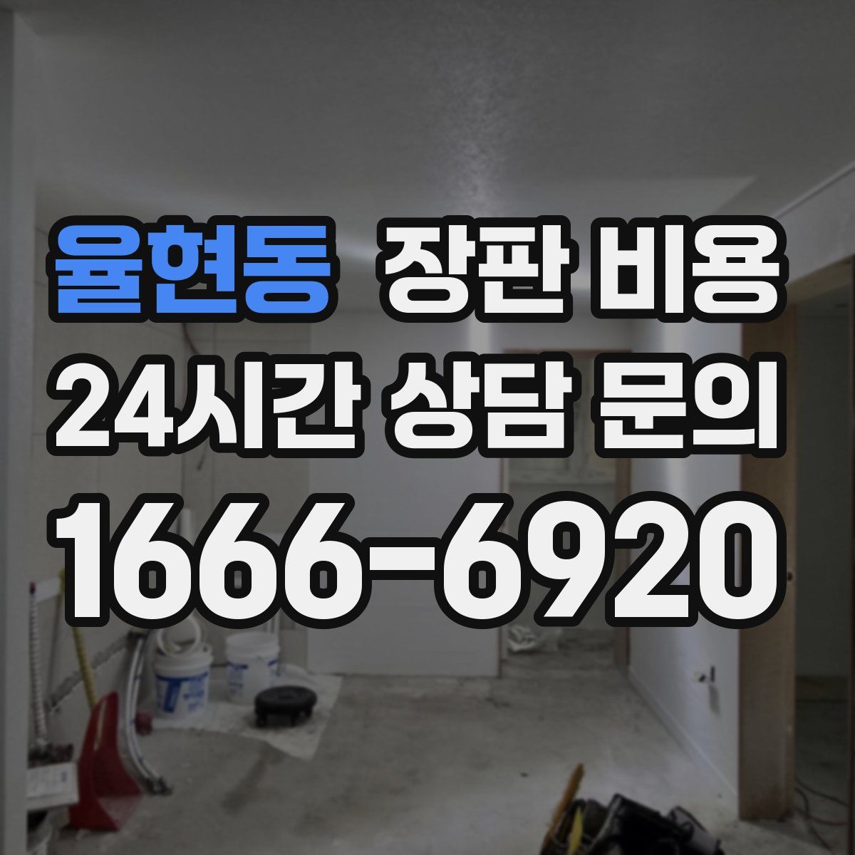 율현동 장판 비용