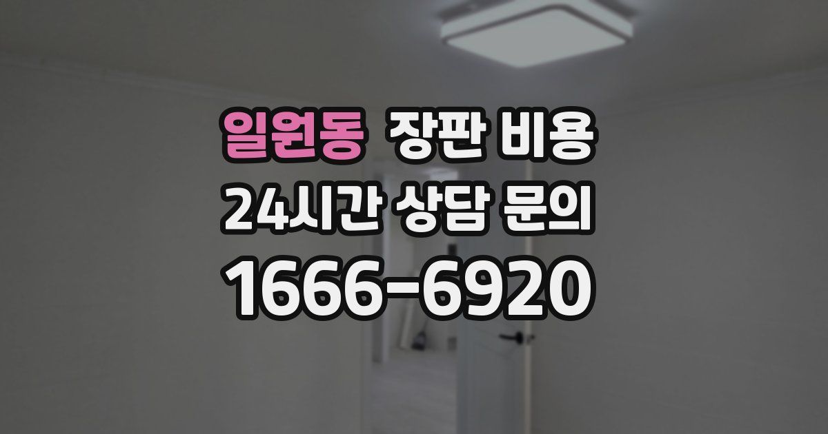 일원동 장판 비용