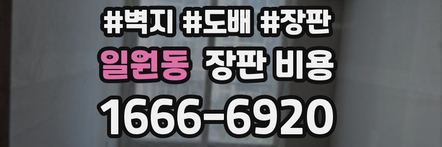 일원동 장판 비용