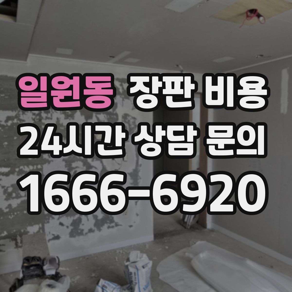 일원동 장판 비용