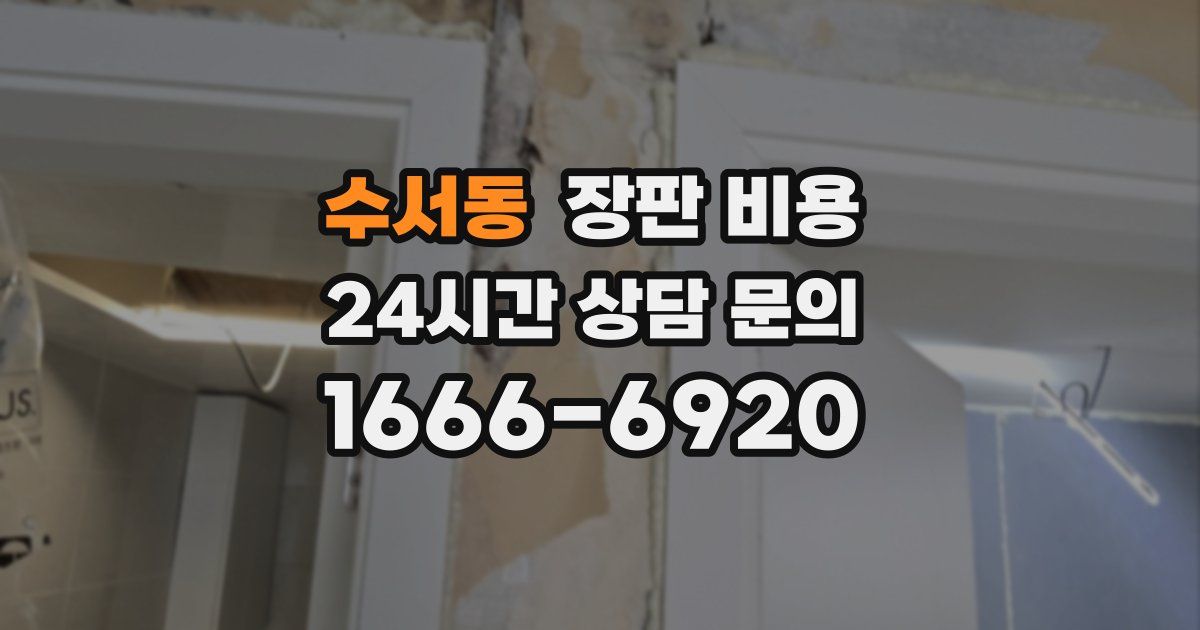 수서동 장판 비용