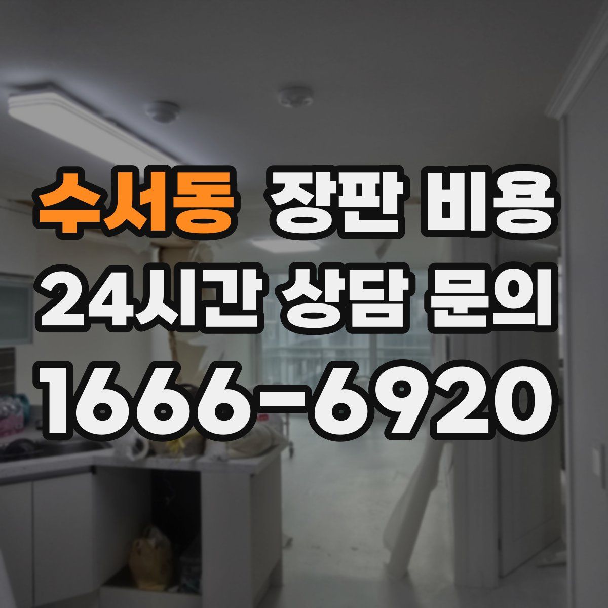 수서동 장판 비용