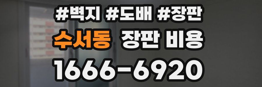 수서동 장판 비용