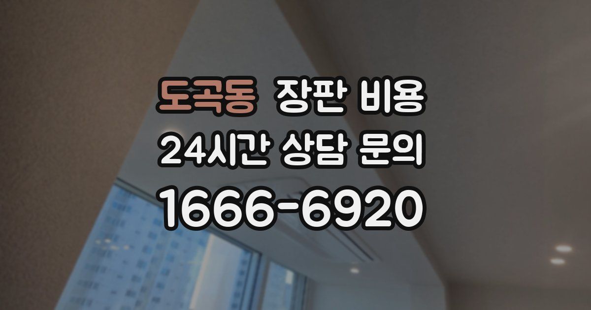 도곡동 장판 비용
