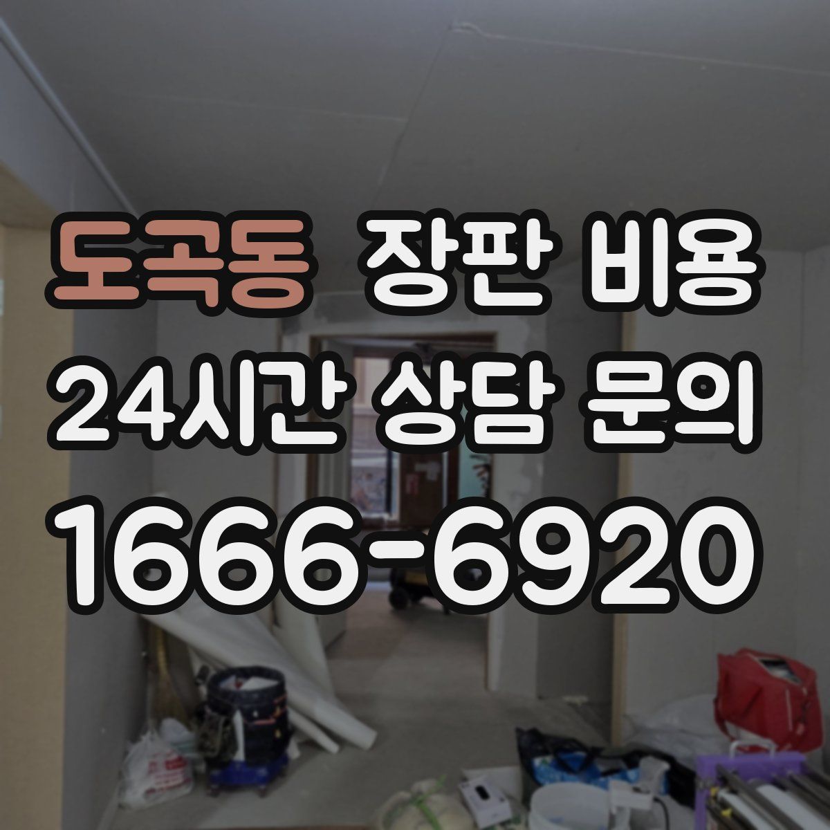 도곡동 장판 비용