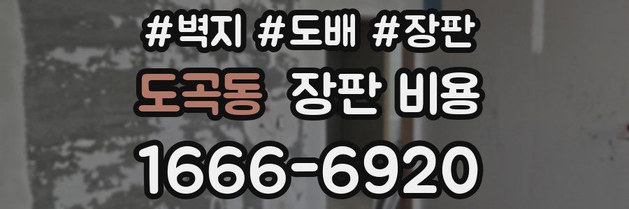 도곡동 장판 비용