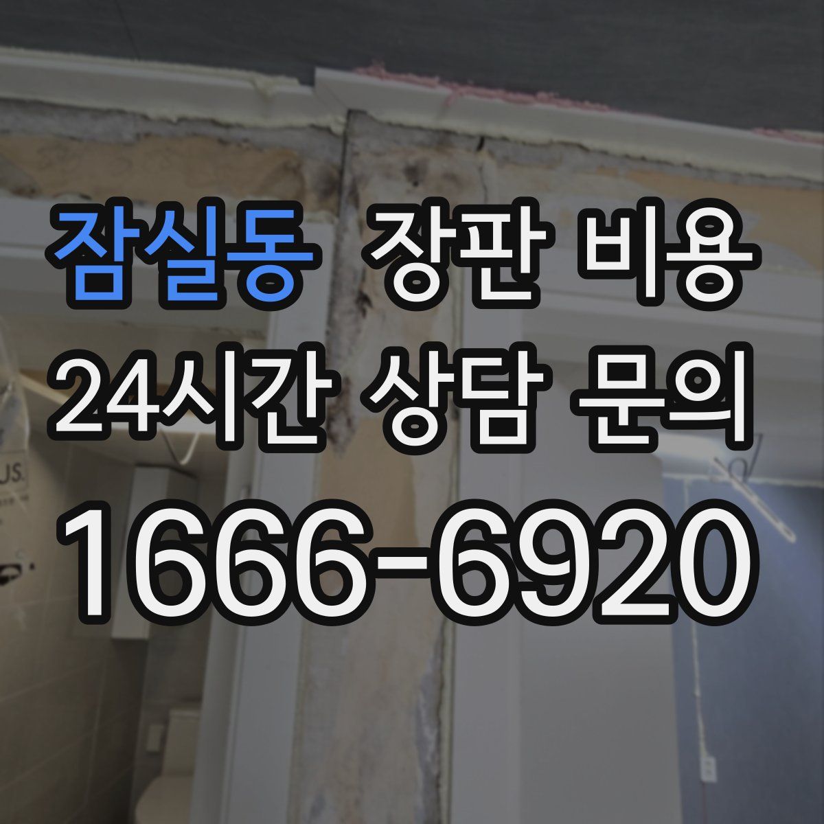 잠실동 장판 비용