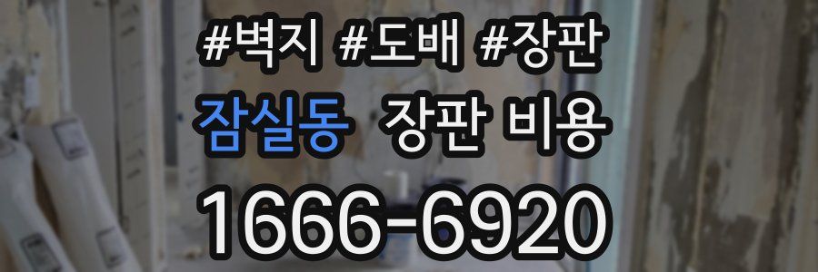 잠실동 장판 비용