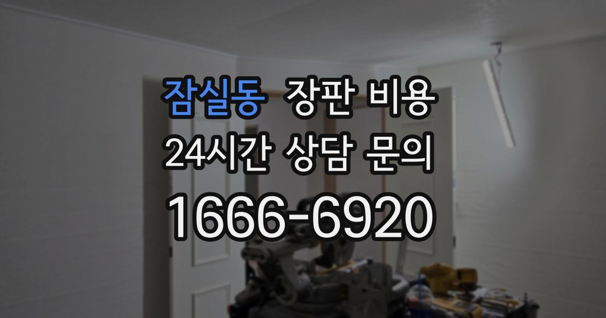 잠실동 장판 비용