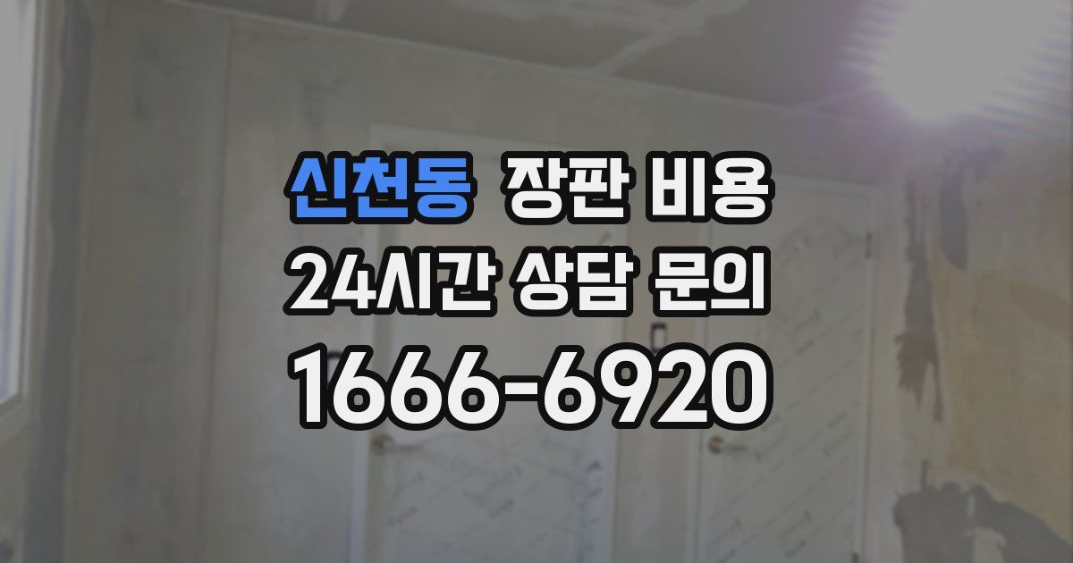 신천동 장판 비용