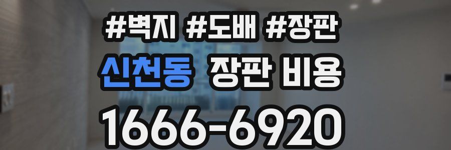 신천동 장판 비용
