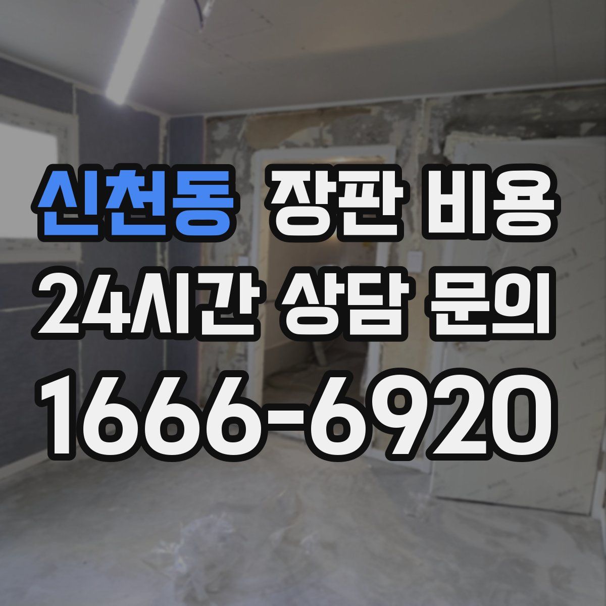 신천동 장판 비용