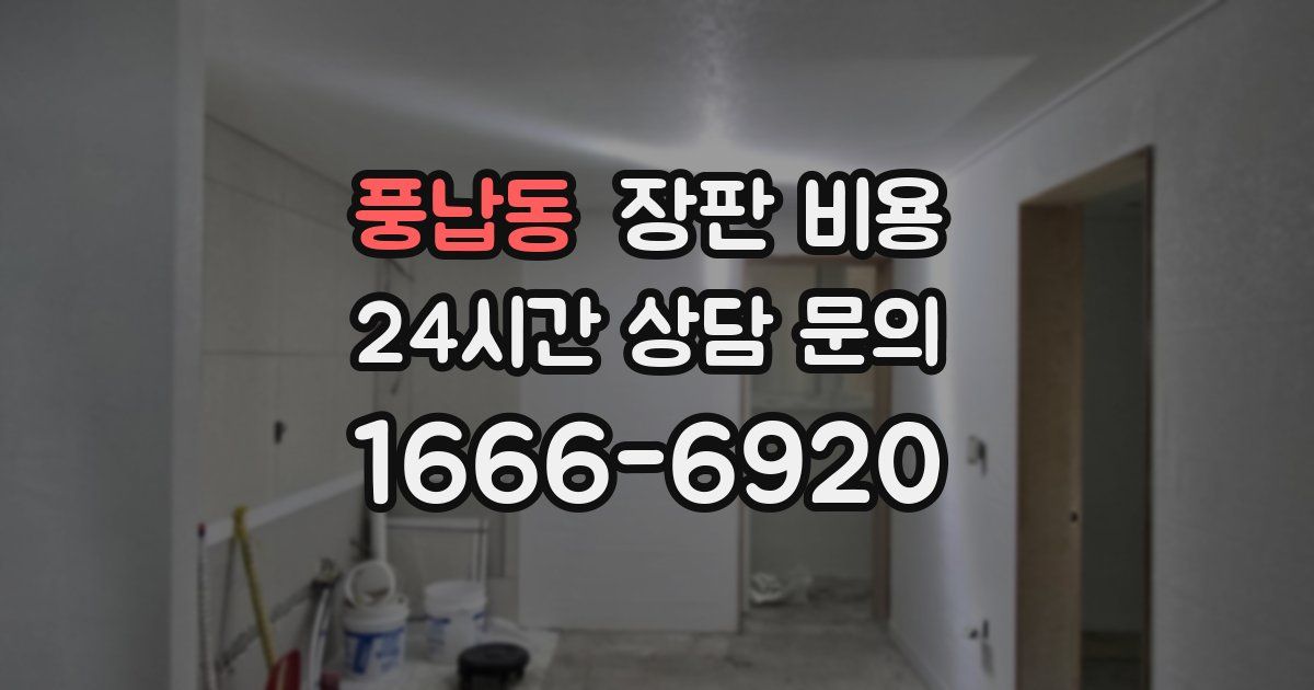 풍납동 장판 비용