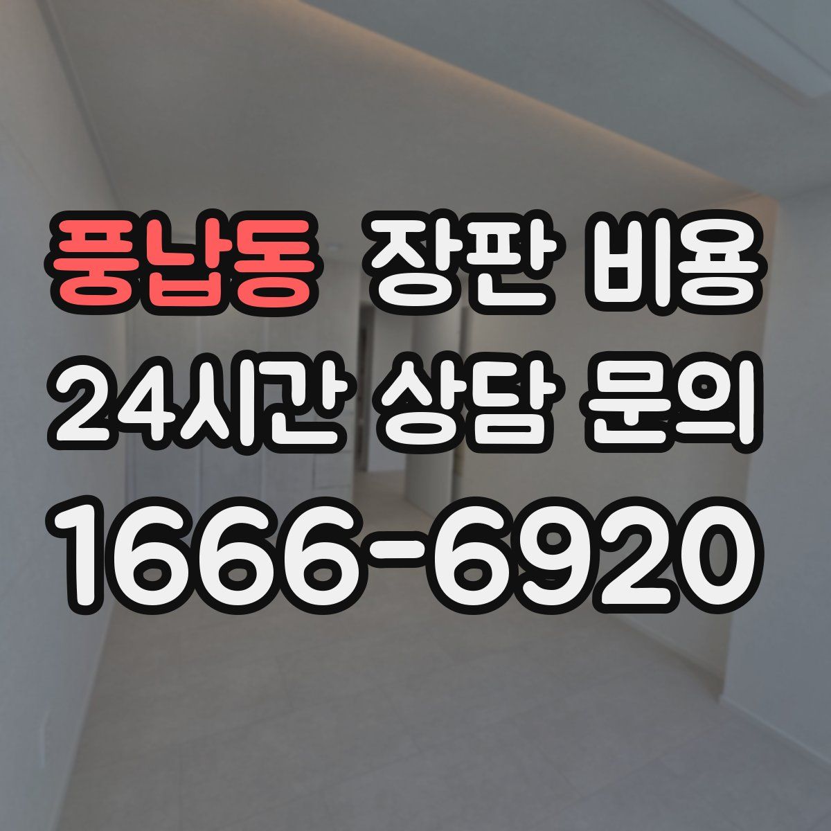풍납동 장판 비용
