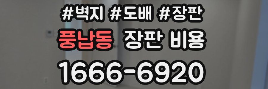 풍납동 장판 비용