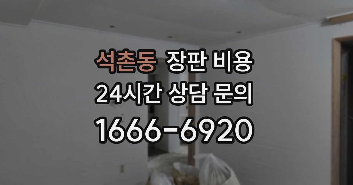 석촌동 장판 비용