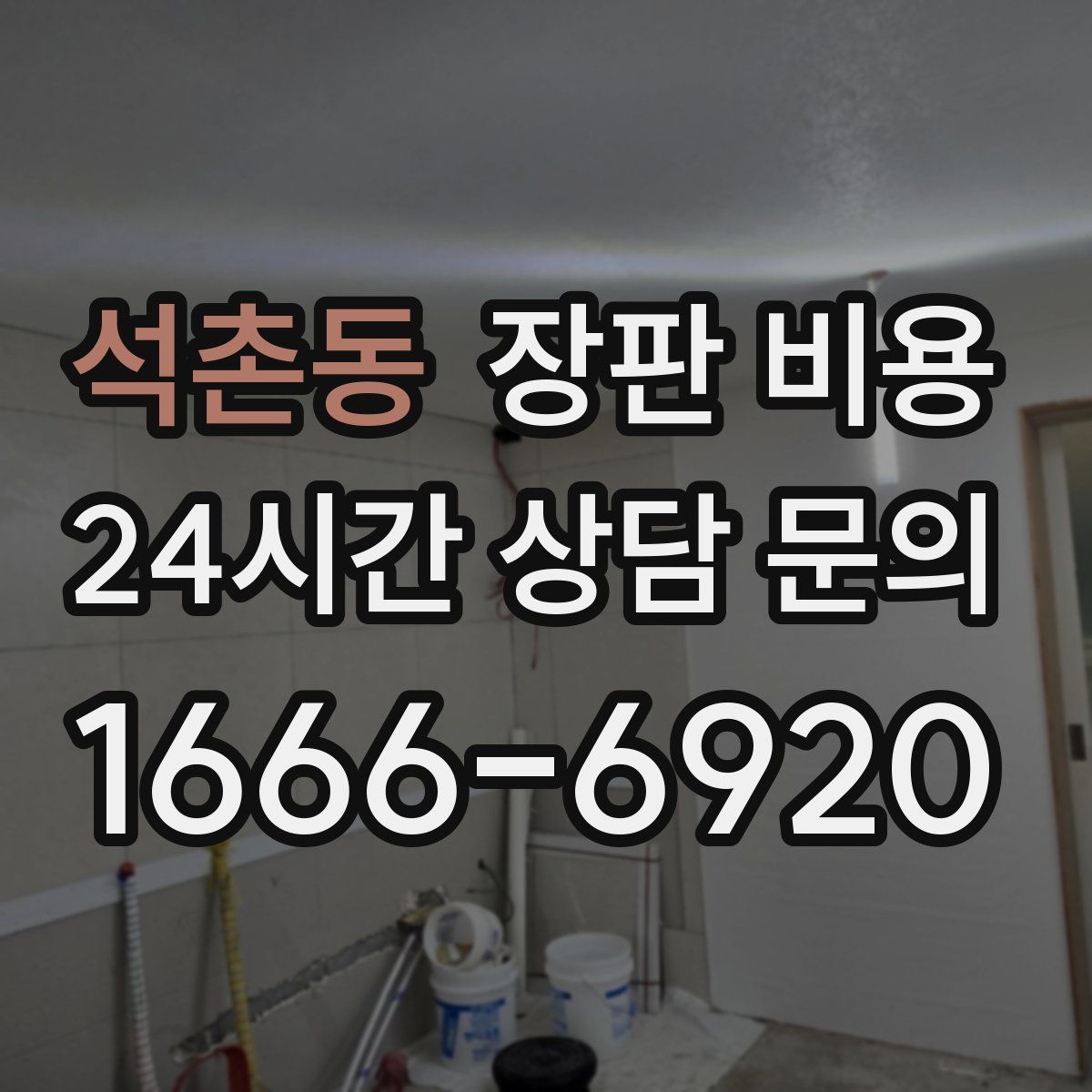 석촌동 장판 비용
