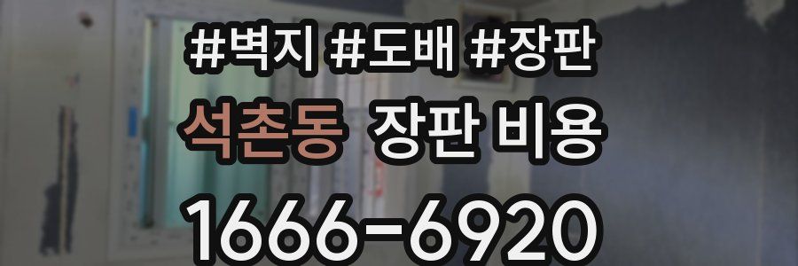 석촌동 장판 비용