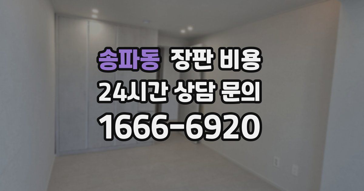 송파동 장판 비용