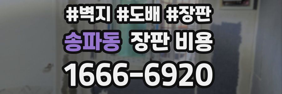송파동 장판 비용