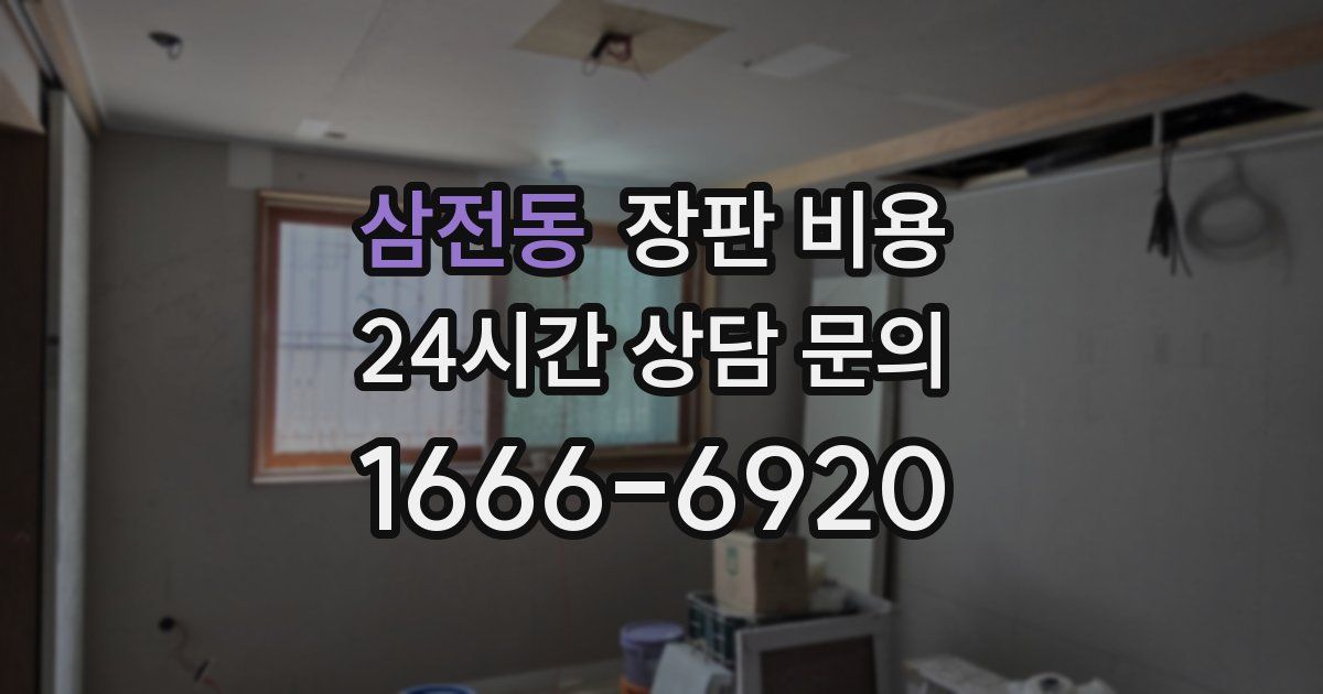 삼전동 장판 비용