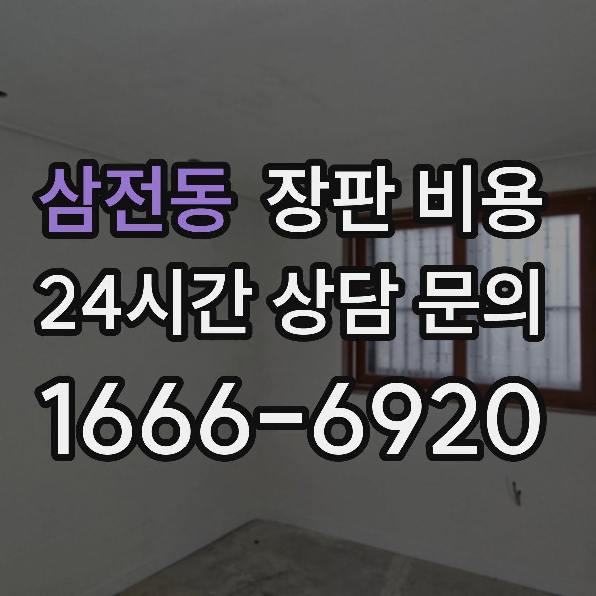 삼전동 장판 비용