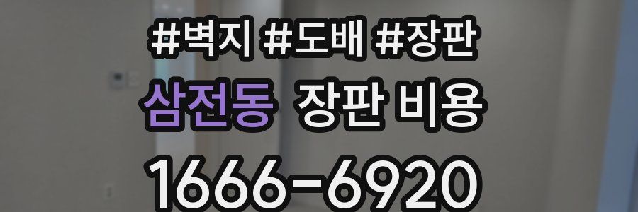 삼전동 장판 비용