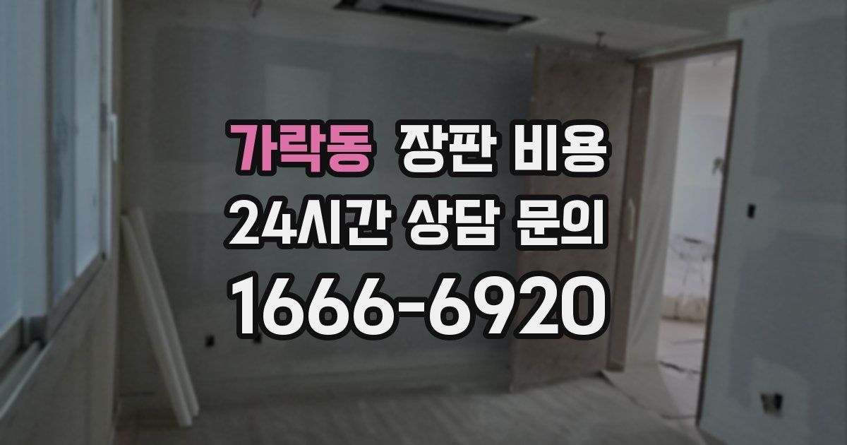 가락동 장판 비용