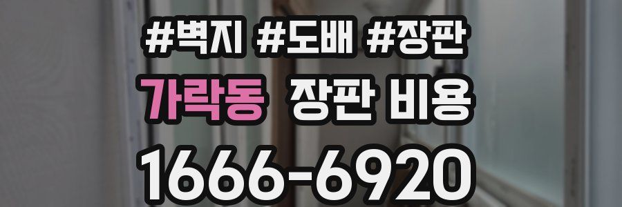 가락동 장판 비용
