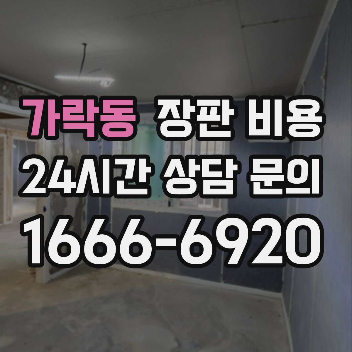 가락동 장판 비용