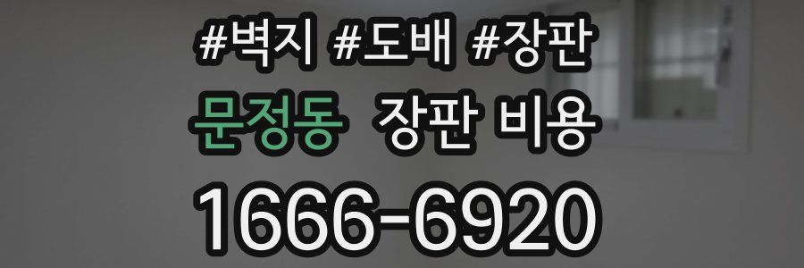 문정동 장판 비용