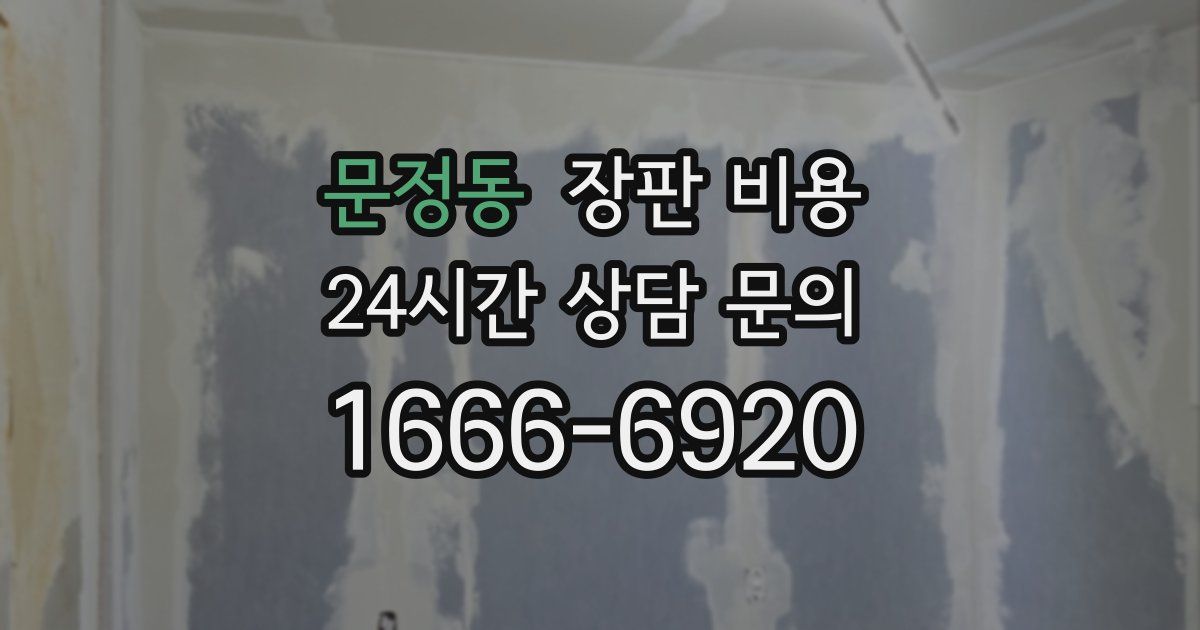 문정동 장판 비용