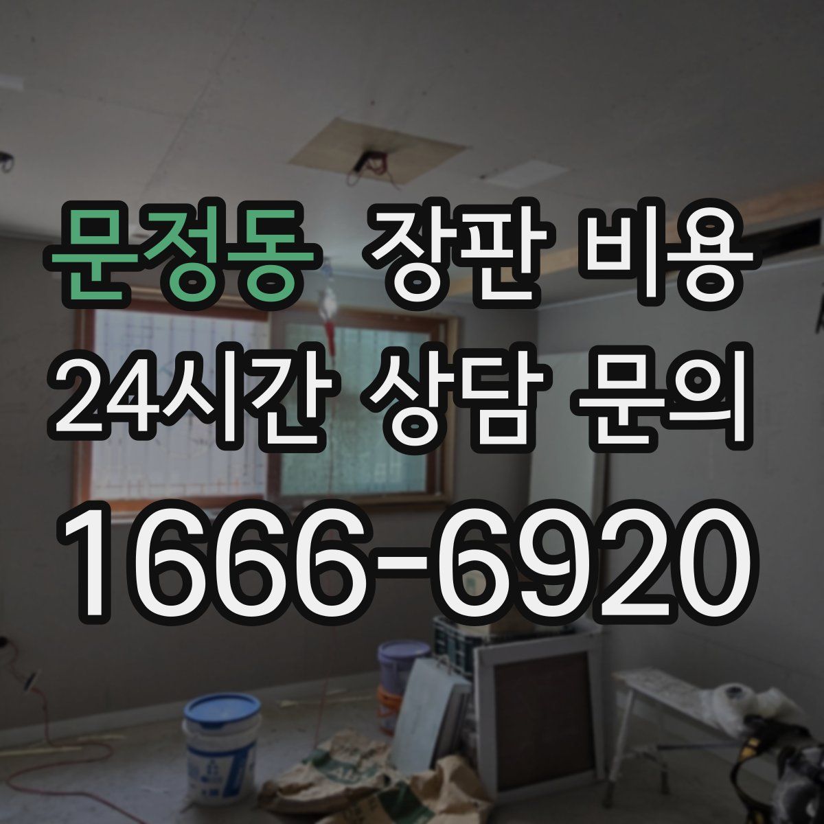 문정동 장판 비용