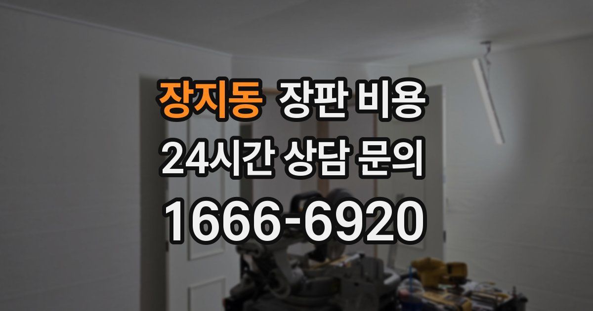 장지동 장판 비용
