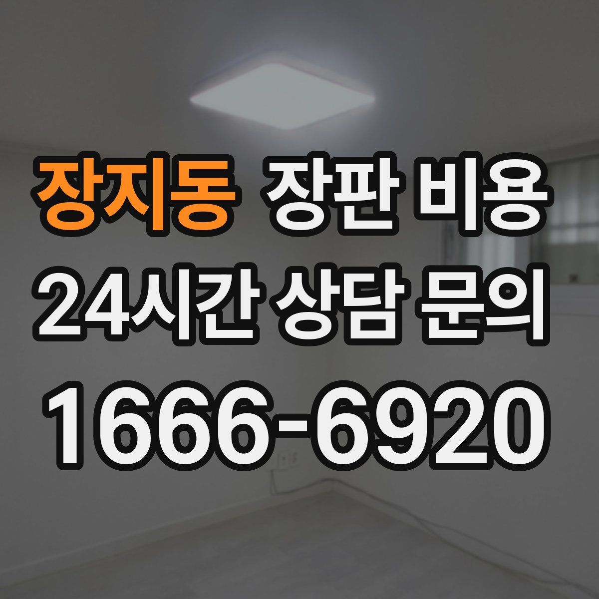 장지동 장판 비용