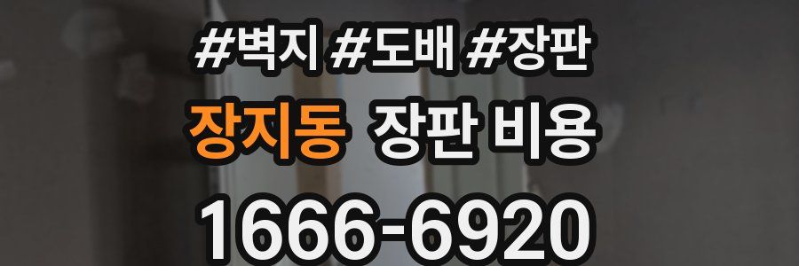장지동 장판 비용