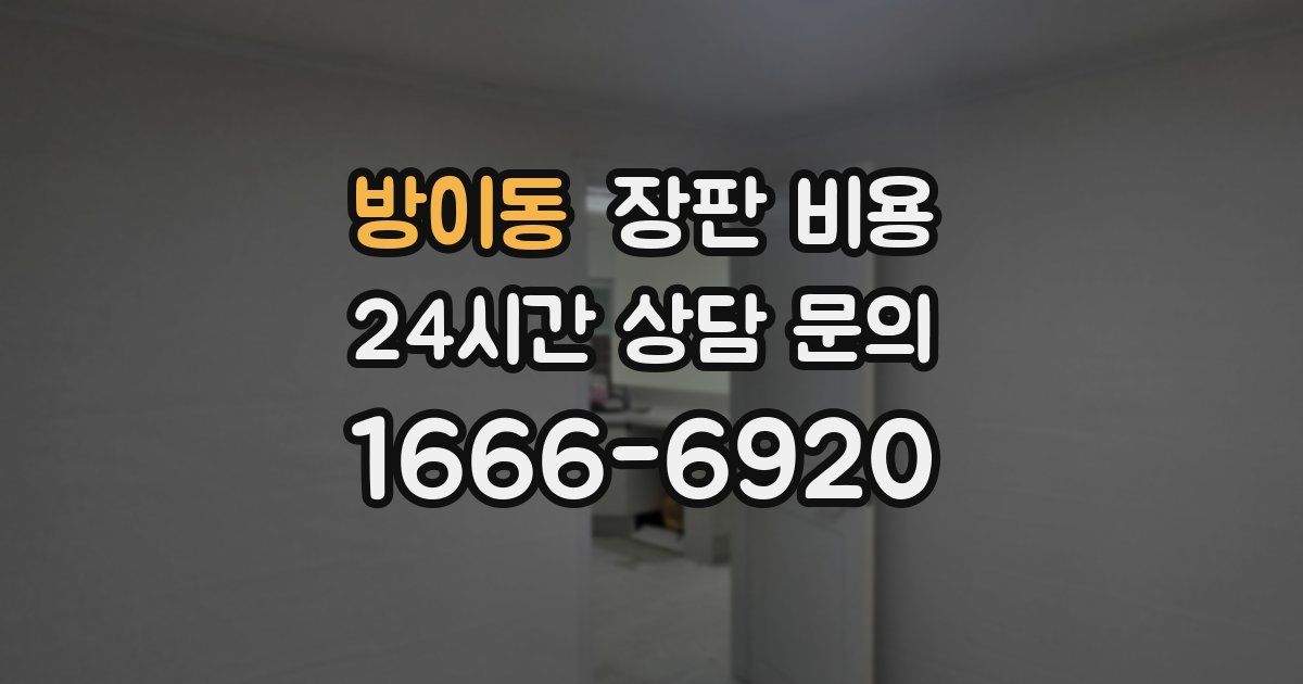 방이동 장판 비용