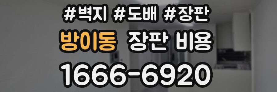 방이동 장판 비용
