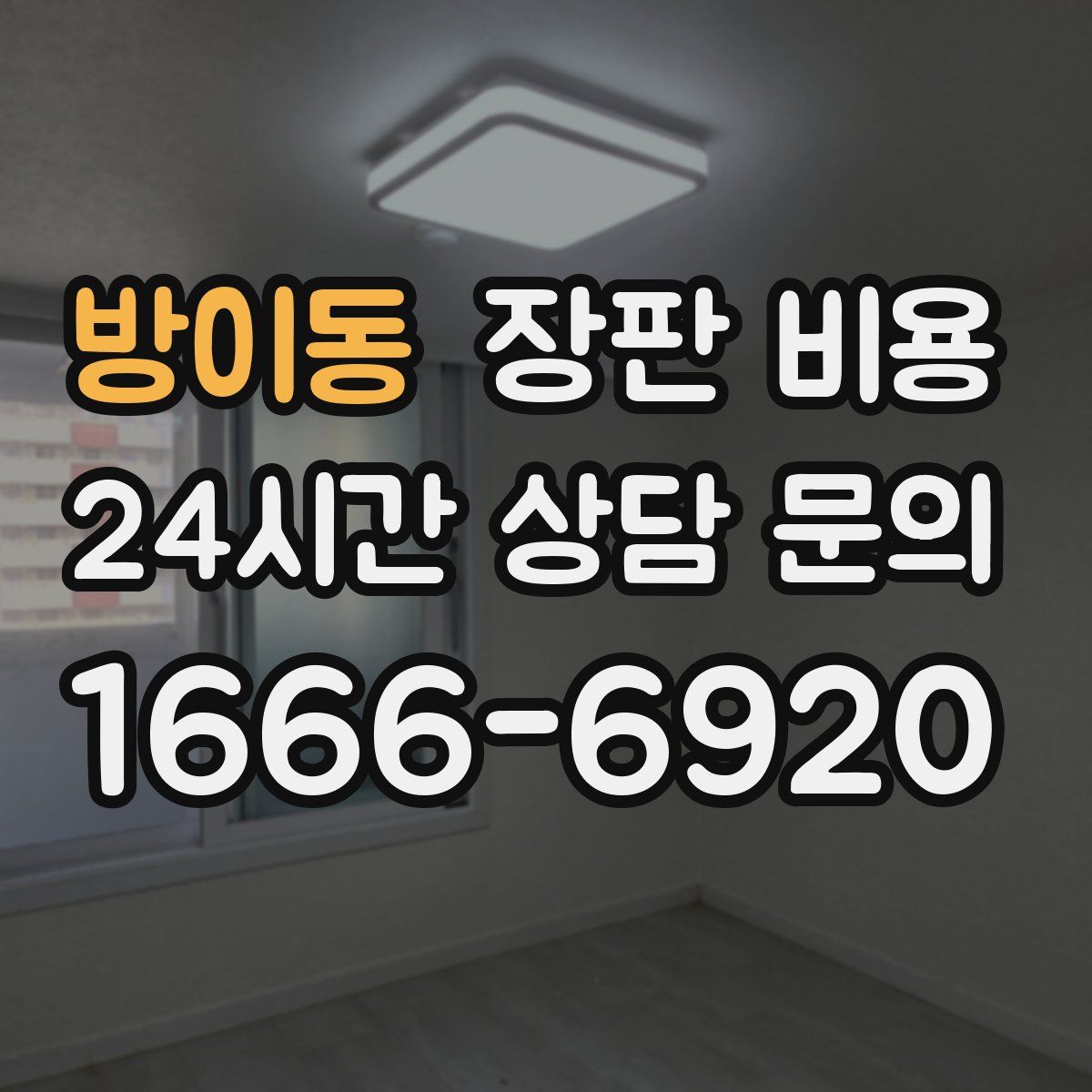 방이동 장판 비용