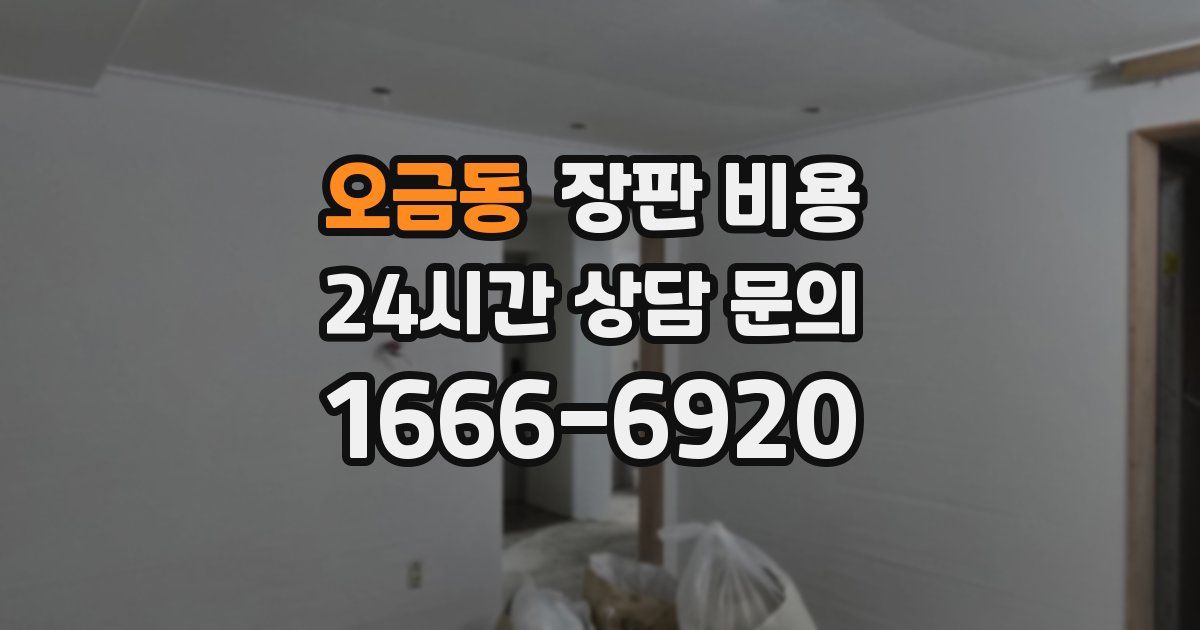 오금동 장판 비용