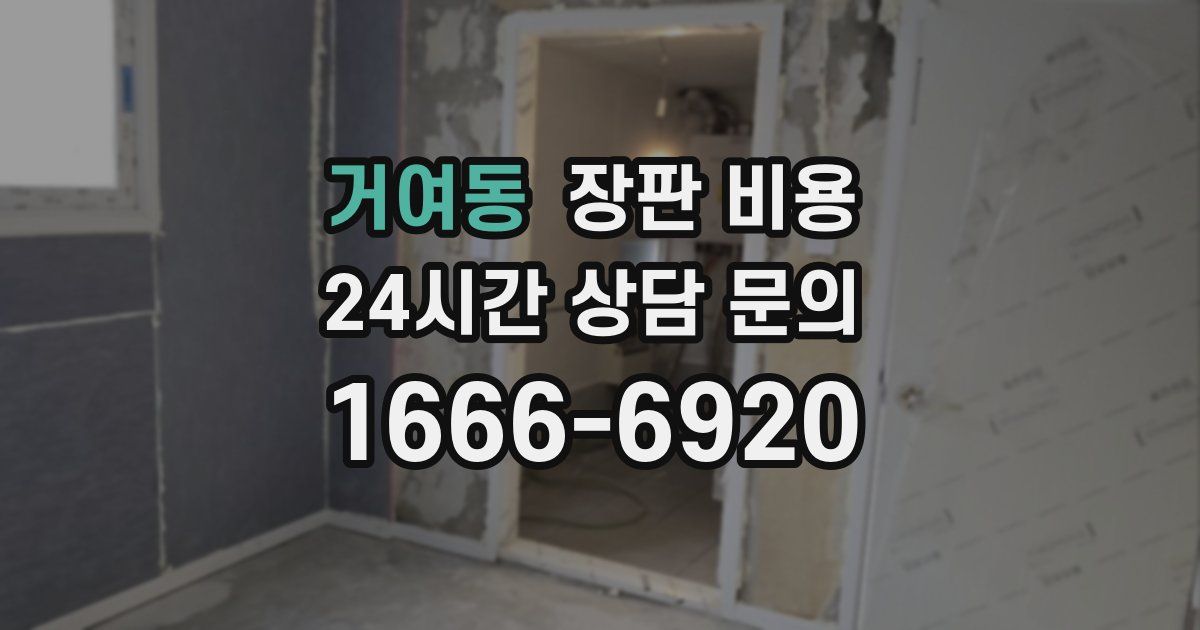 거여동 장판 비용