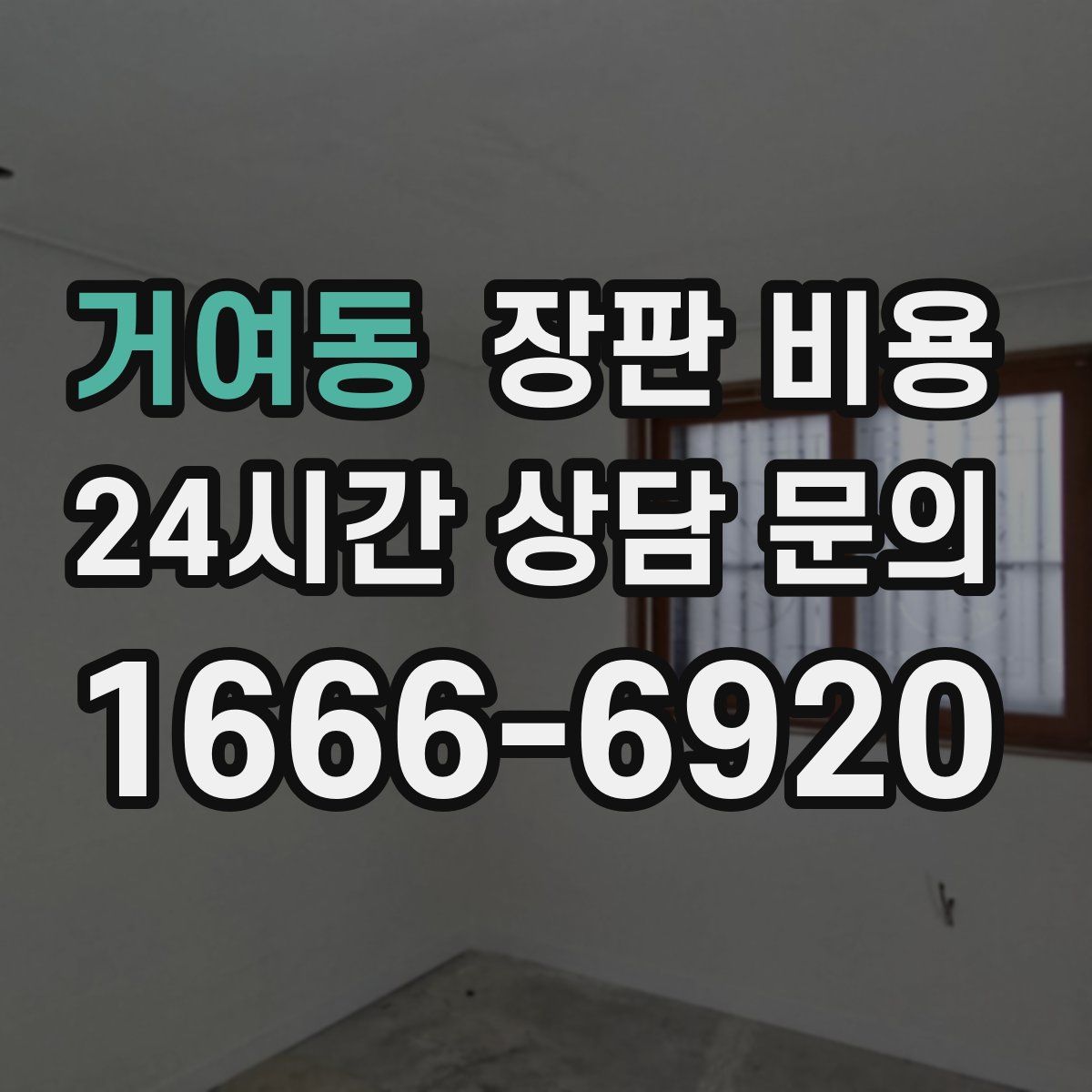 거여동 장판 비용