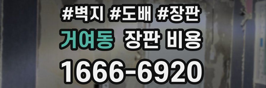 거여동 장판 비용