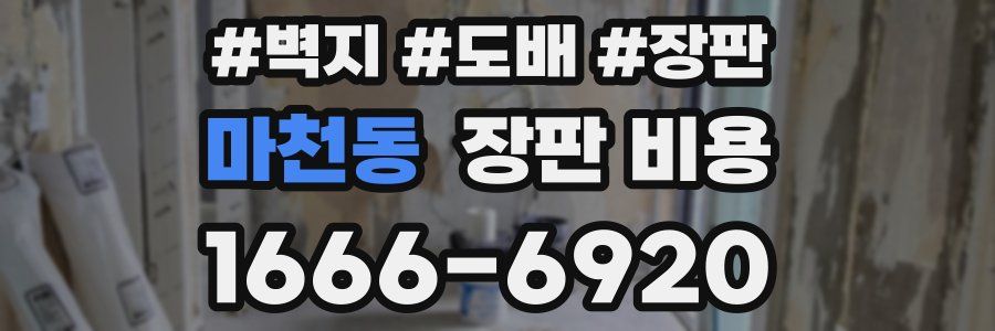 마천동 장판 비용
