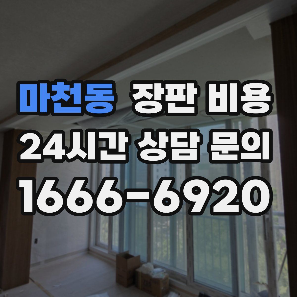 마천동 장판 비용