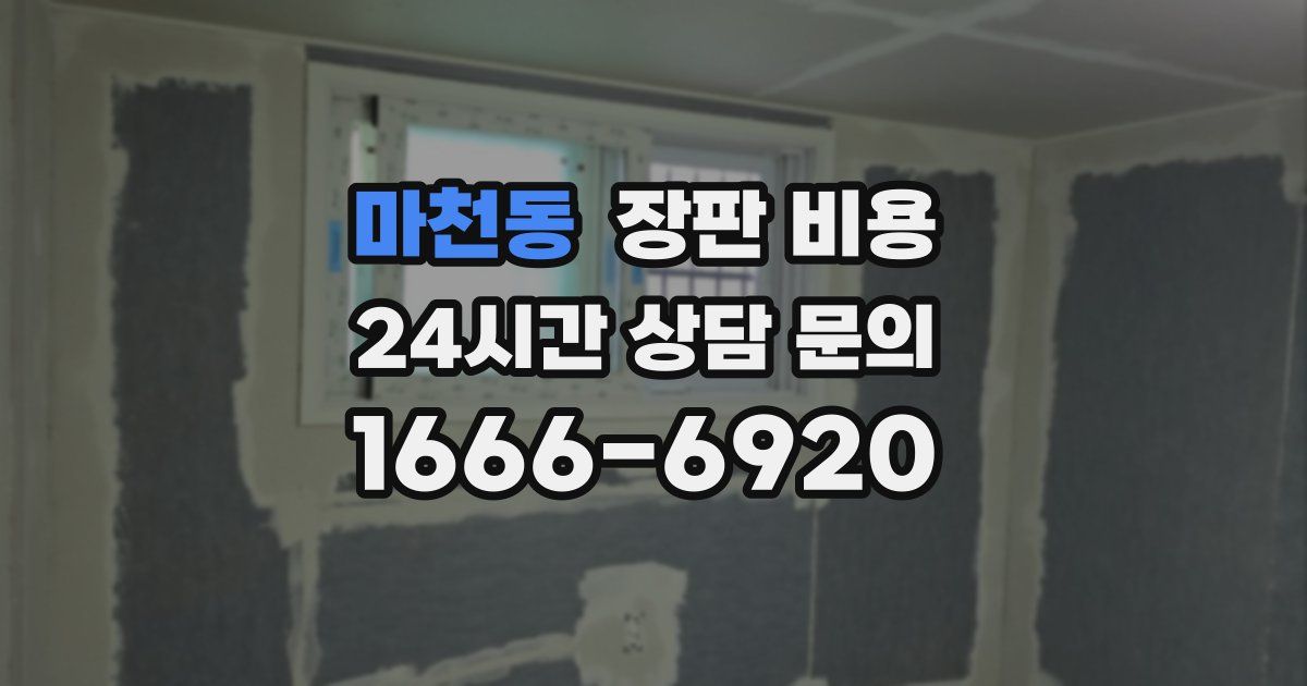마천동 장판 비용
